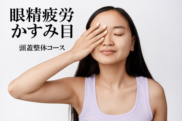 眼精疲労・かすみ目改善におすすめの施術