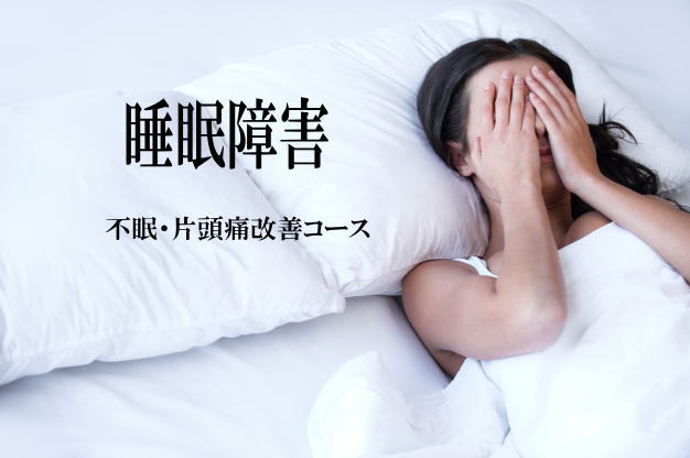 睡眠障害改善におすすめの施術