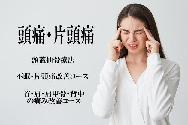 頭痛・片頭痛の改善におすすめの施術